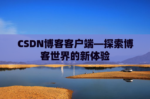 CSDN博客客户端—探索博客世界的新体验